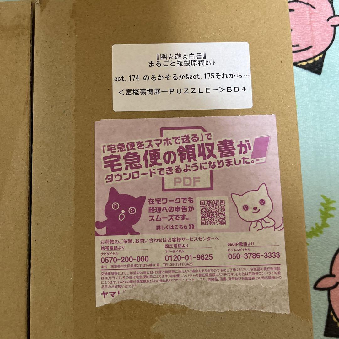 ☆変更☆ 冨樫義博展　複製原稿セット　幽遊白書