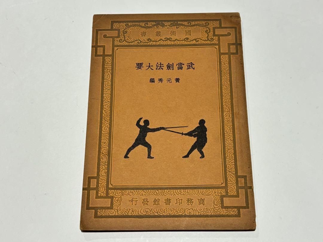 「武當剣法大要」黄元秀編著 上海及各埠商務印書刊 中華民国24年|中国書唐本