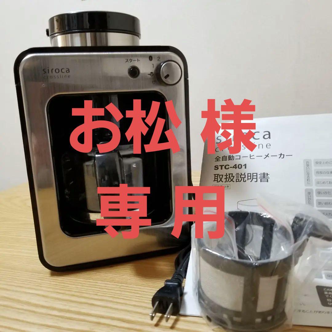 同時購入品 Hiro様専用 シロカ全自動コーヒーメーカー
