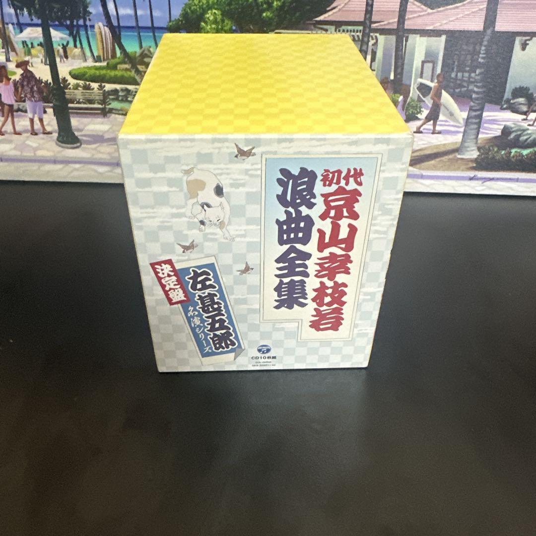 初代 京山幸枝若浪曲全集 ＜決定盤＞左 甚五郎名演シリーズ CD