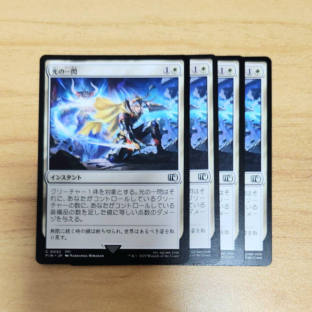 「#期間限定」のおすすめ人気ランキング MTG 4枚 日本語版 光の一閃 白デッキ FFコラボ 街シナジー 除去 マジック：ザ・ギャザリング