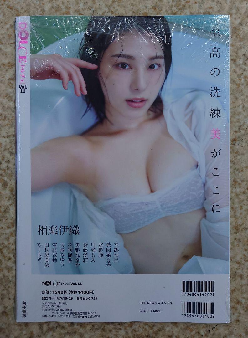 本郷柚巴 DOLCE Vol.11 ポストカード3種付き(新品シュリンク未開封)