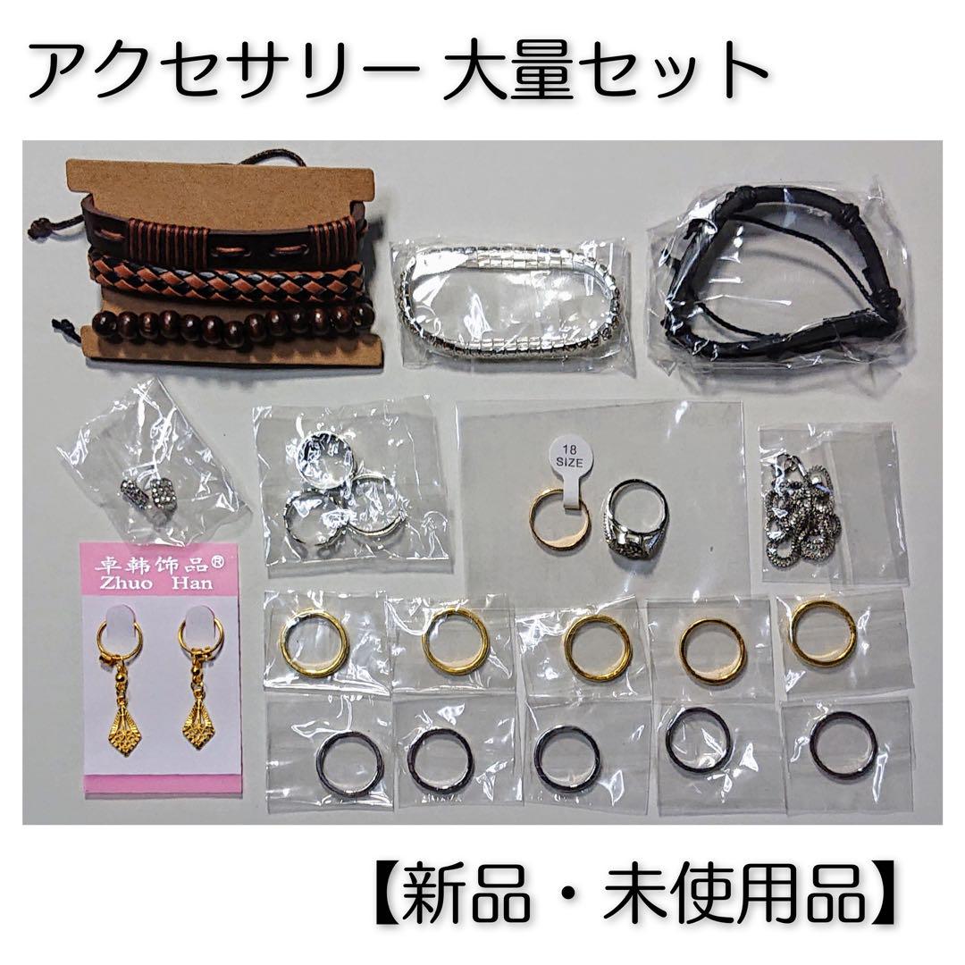 【新品】アクセサリー 各種 大量セット【未使用品】