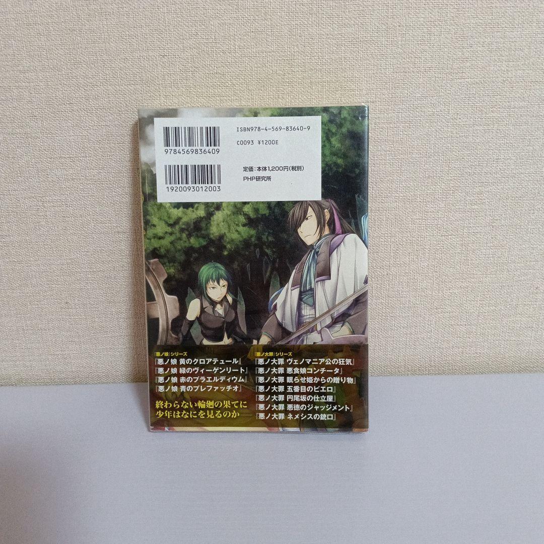 悪ノ大罪 master of the heavenly yard