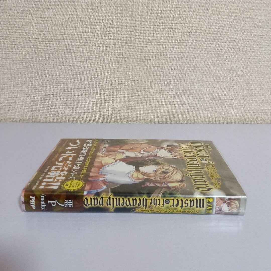 悪ノ大罪 master of the heavenly yard
