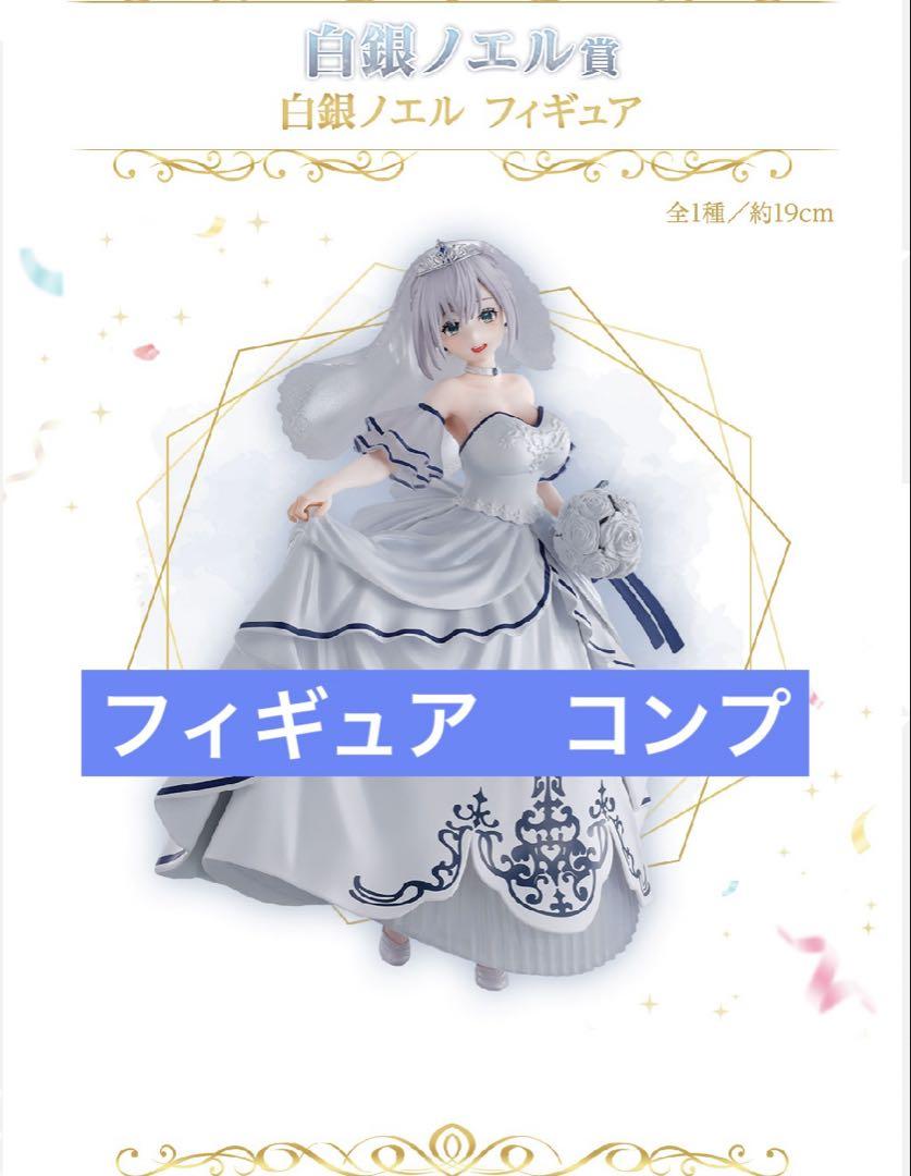 一番くじ ホロライブ ～Wedding Dress Style～フィギュアコンプ