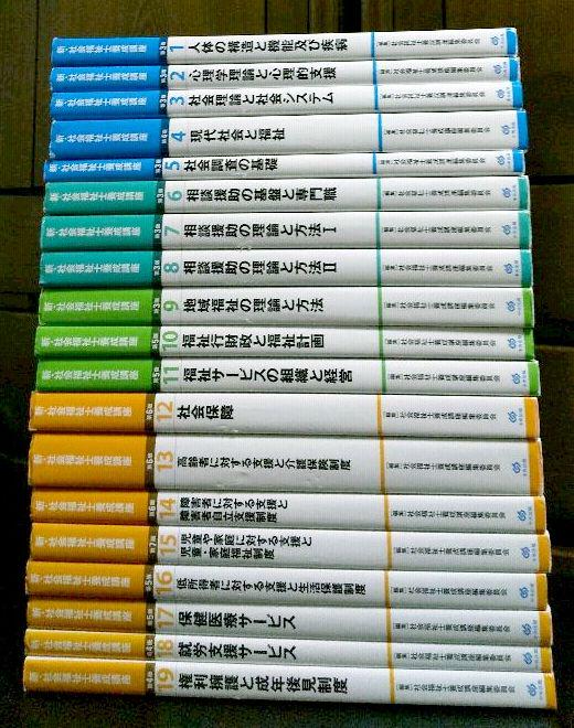 新・社会福祉士養成講座 1～19