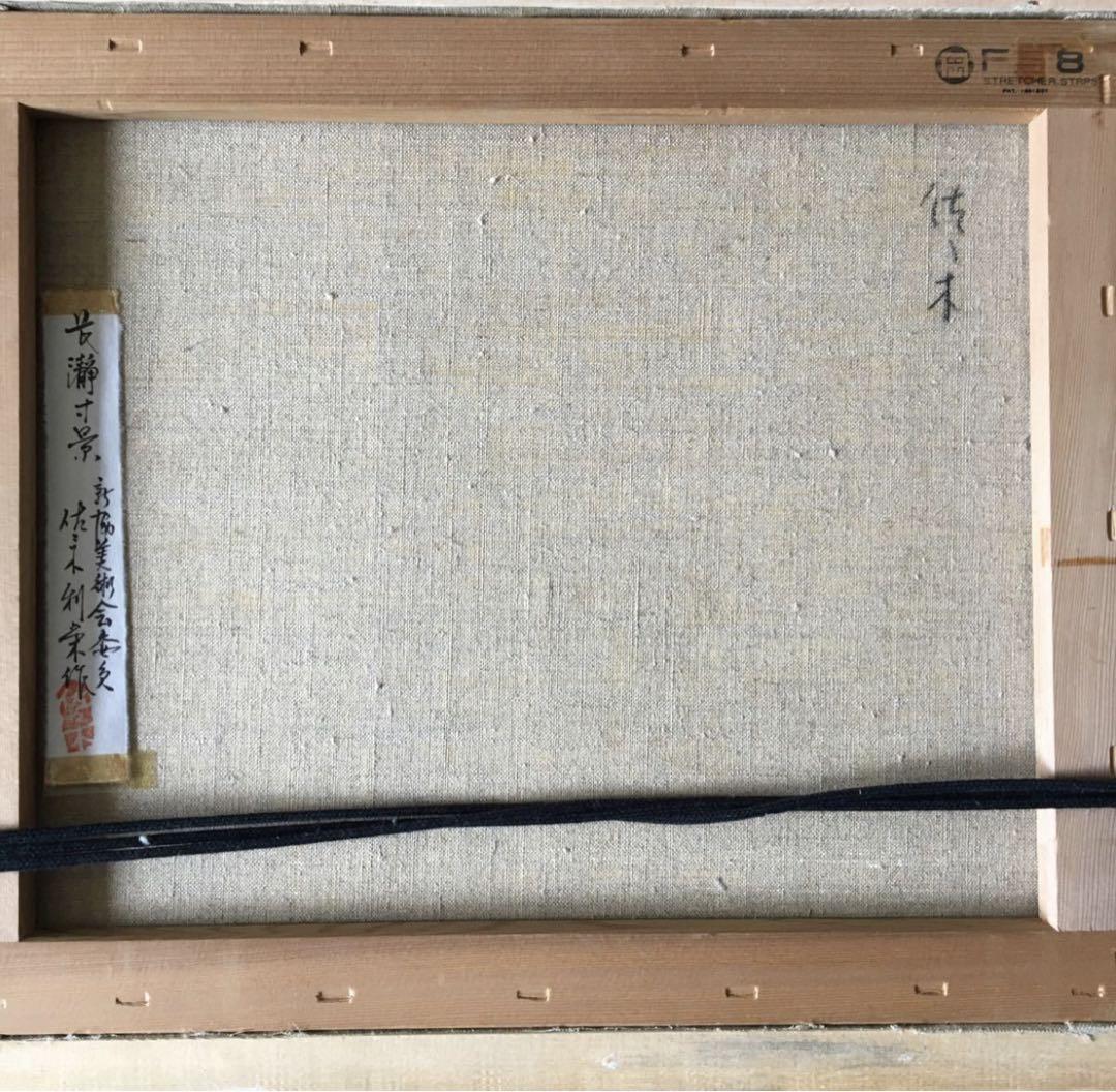 佐々木利栄 油彩 F8 風景画 共シール 額装 油絵 油画 絵画 新協美術委員