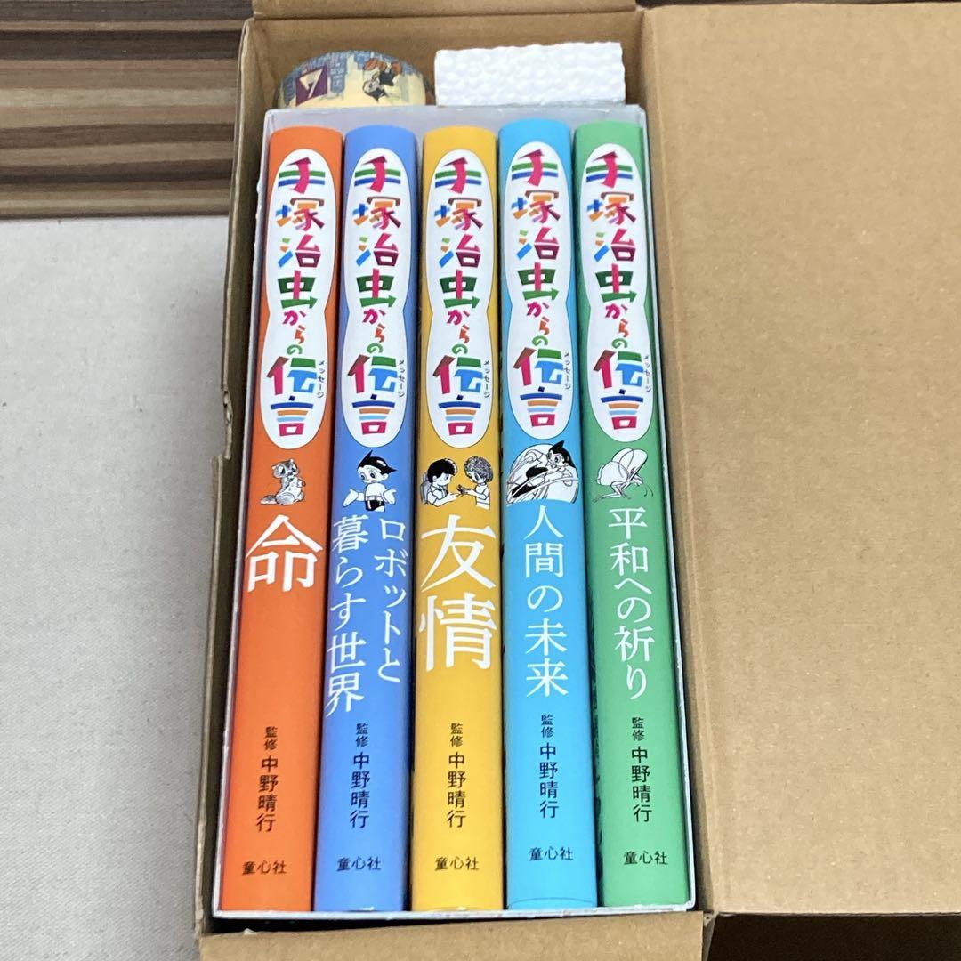 限定セット特典付き　手塚治虫からの伝言 (全5巻)　専用BOX入り　中野晴行監修