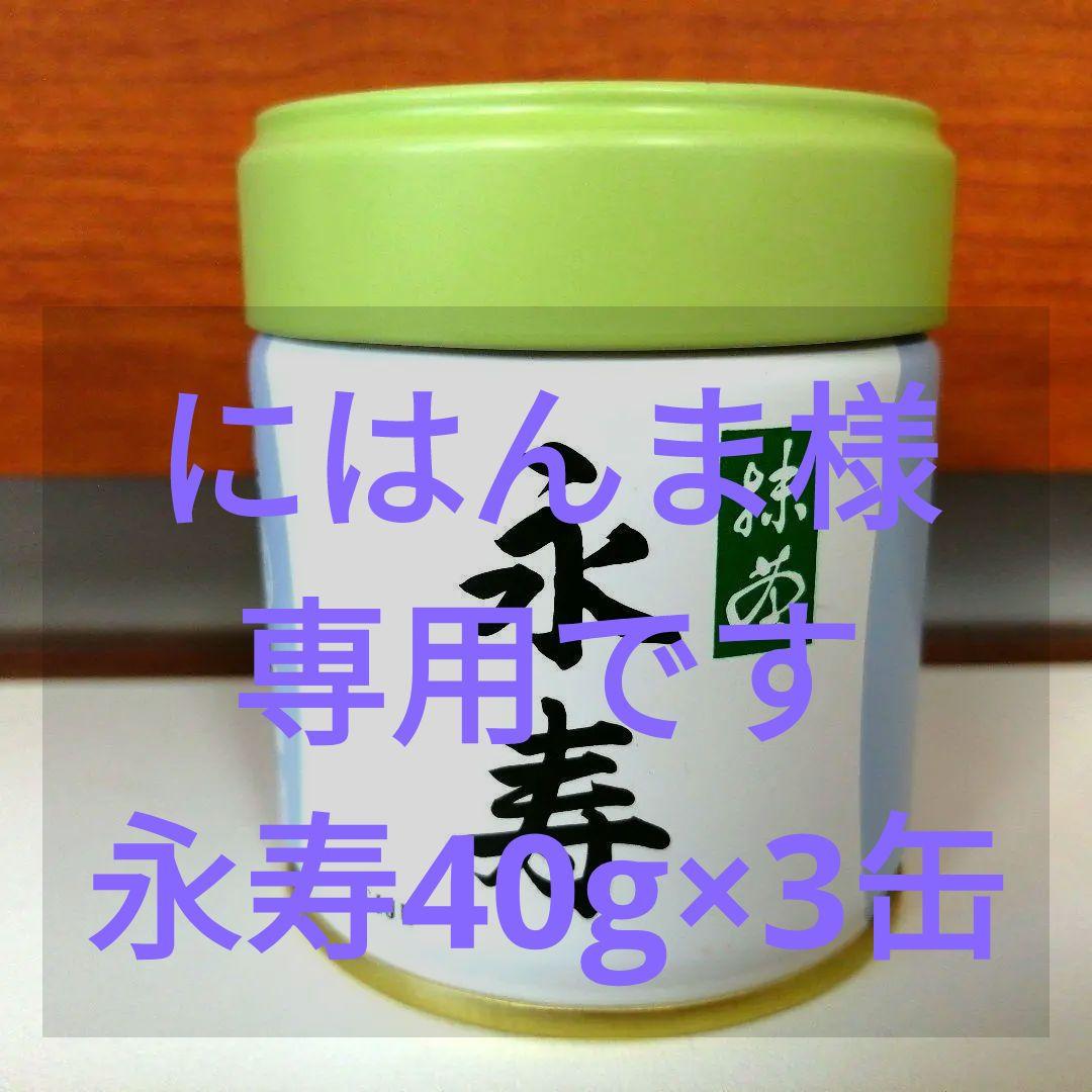 抹茶 永寿 40g缶