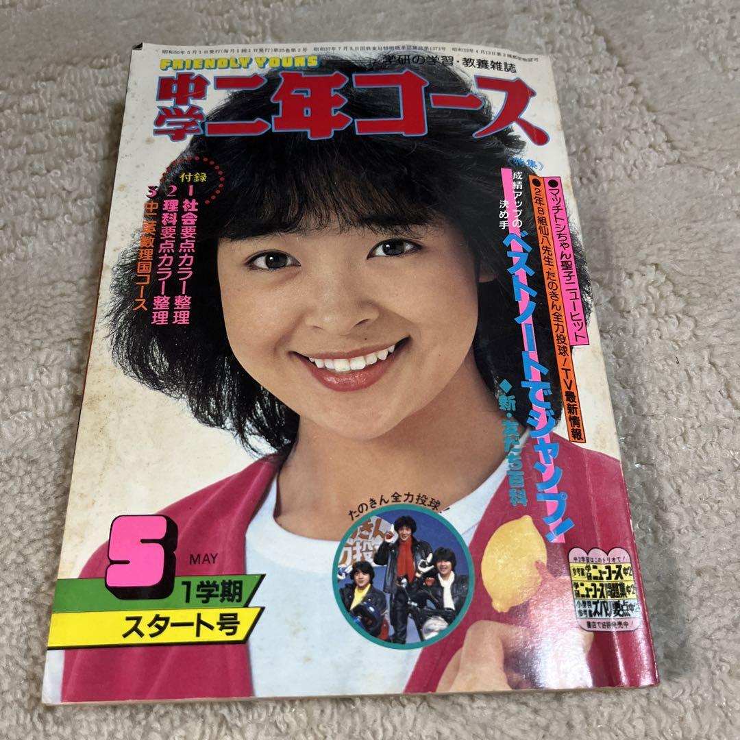 中学二年コース 昭和56年 松田聖子 河合奈保子 - メルカリ