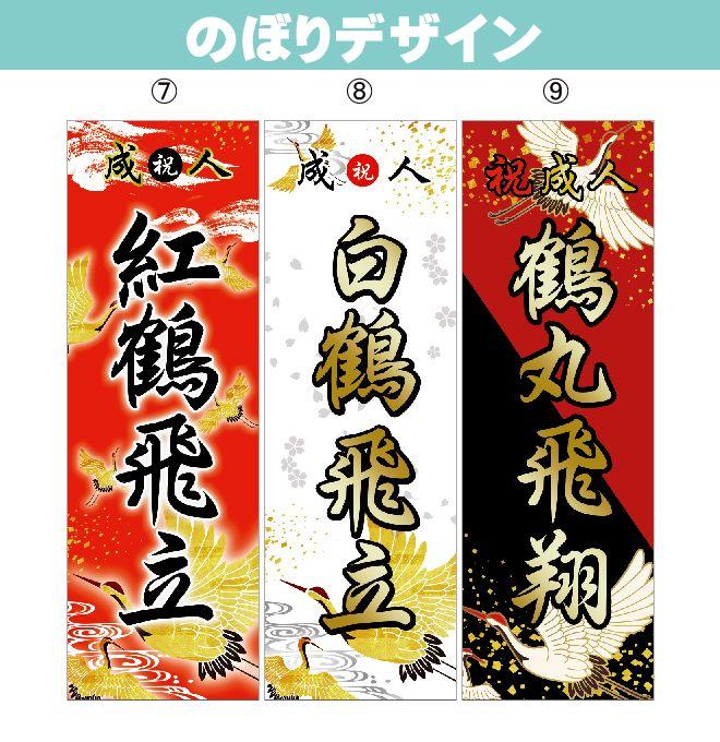 ちょん　2025 成人式のぼり旗