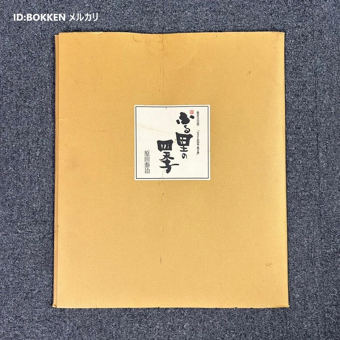 原田泰治「ふるさとの四季 第2集」リトグラフ 全4枚揃 直筆サイン入り