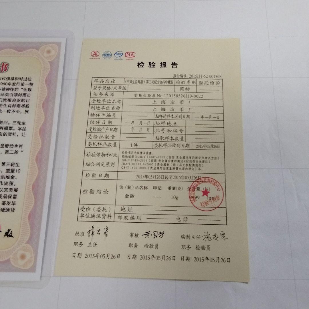 中国人民銀行発行 生肖郵票 第三版