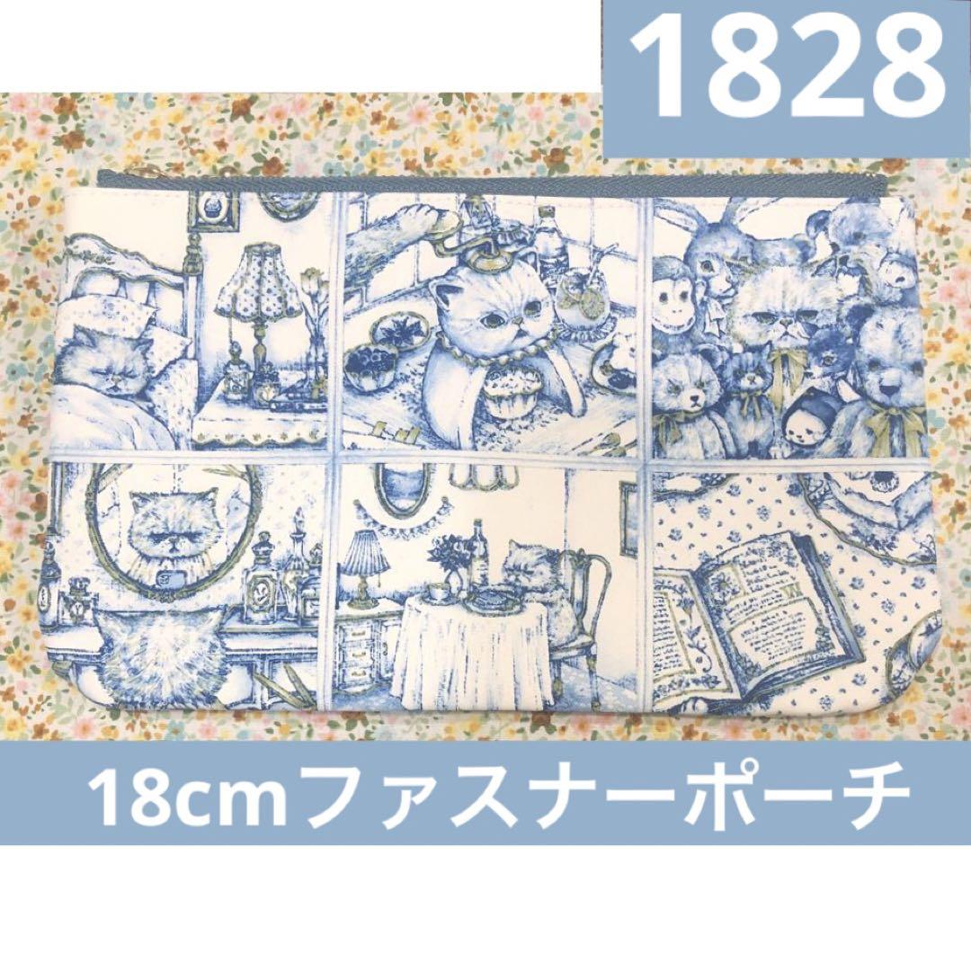 1710ハンドメイド 18cm ファスナーポーチ フランシュリッペ ワン