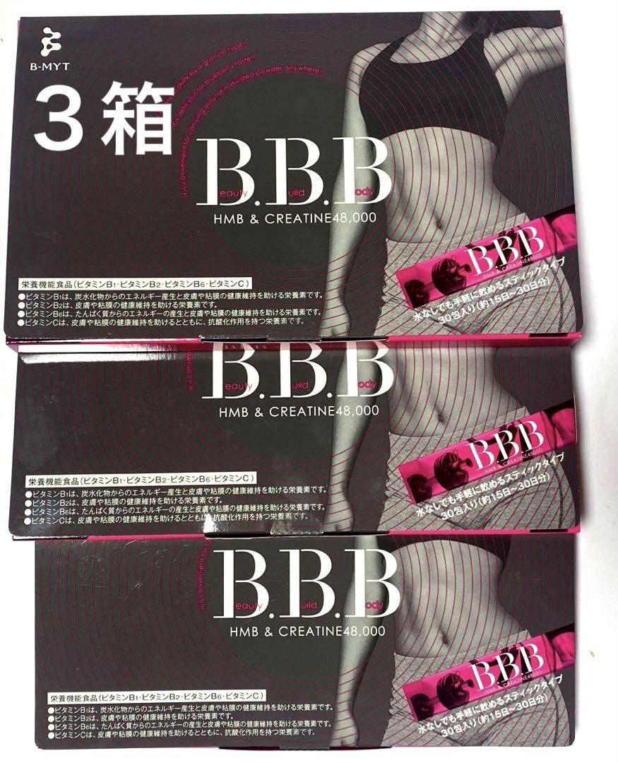 新品未開封 トリプルビー　B.B.B 30包×3箱セット トリプルビー BBB サプリメント 2.5g × 30本入 3箱