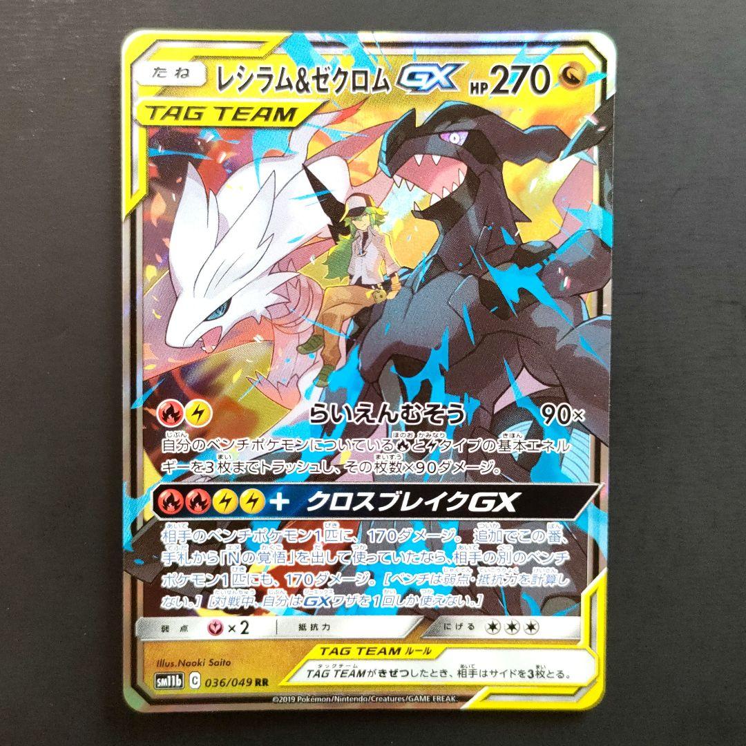 レシラム＆ゼクロムGX RR SM11b ドリームリーグ 036/049 - メルカリ