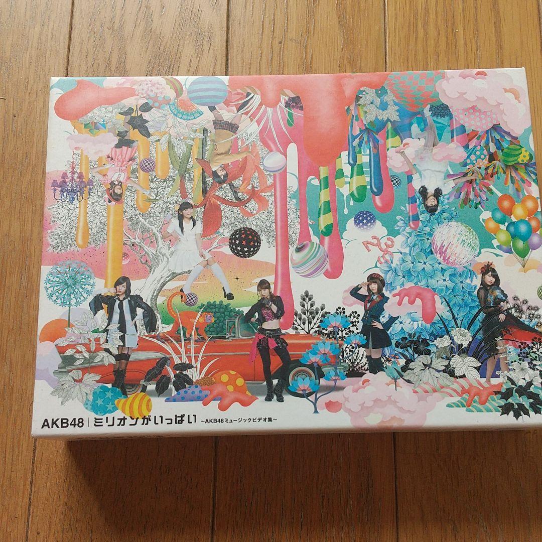 AKB48/ミリオンがいっぱい～AKB48ミュージックビデオ集～ スペシャルB… AKB48/ミリオンがいっぱい～AKB48ミュージックビデオ集