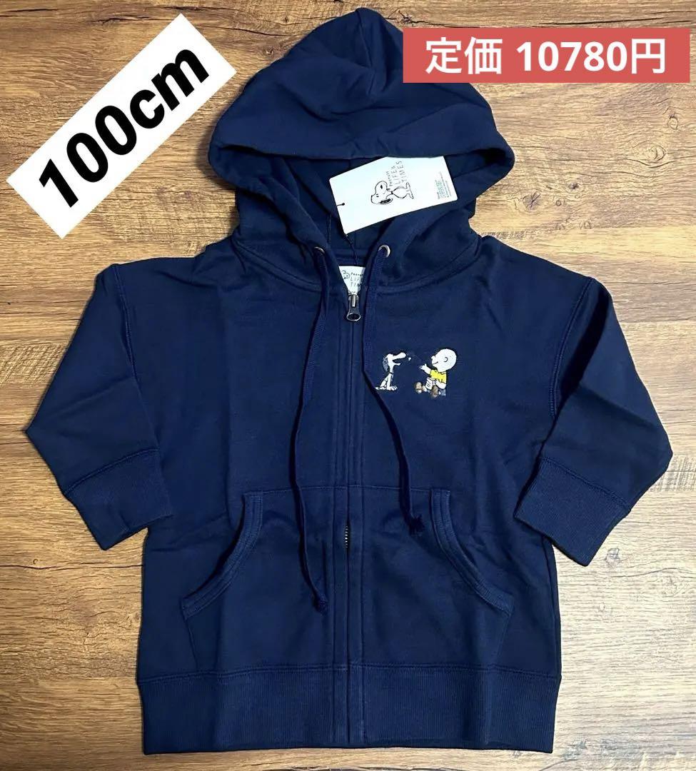 新品 スヌーピー ジップパーカー 100cm 定価10780円