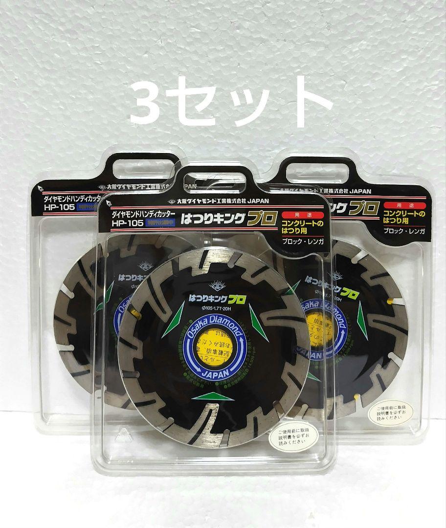 【アライドマテリアル】ダイヤモンドカッター　105mm3点セット