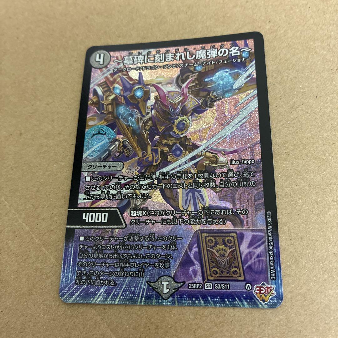 贅沢品 墓碑に刻まれし魔弾の名～ アレクサンドルエピタフ - メルカリ デュエルマスターズ