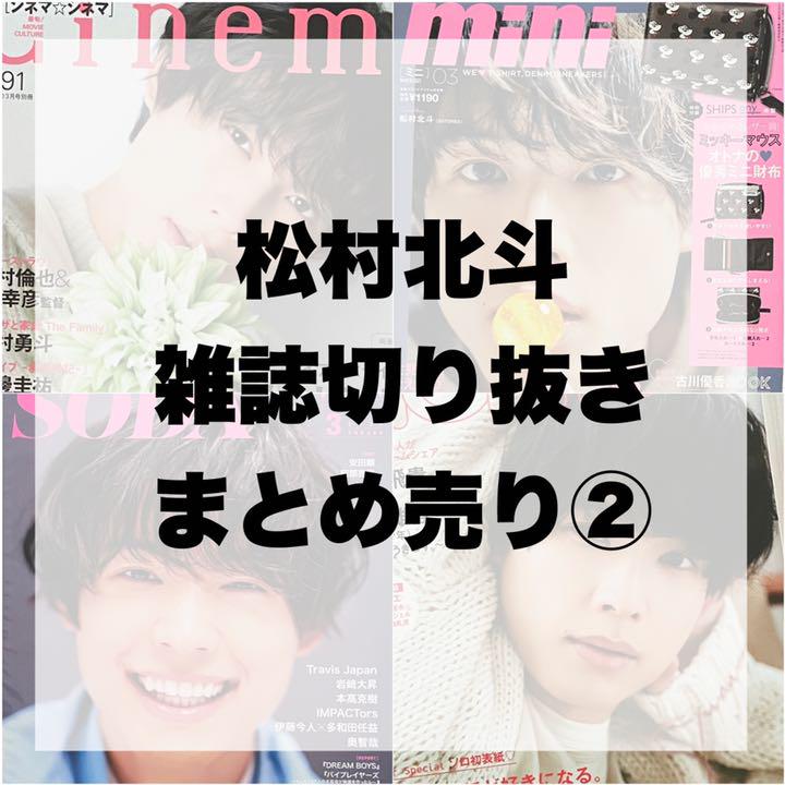 0円 プレゼントを選ぼう! SixTONES 松村北斗 切り抜きまとめ売り②