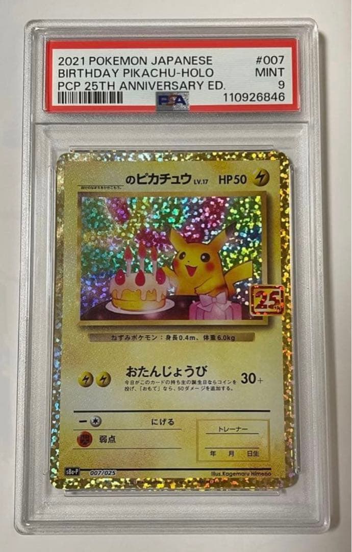 ピカチュウ 25th お誕生日 プロモ ポケカ おたピカ PSA9 - メルカリ ピカチュウ 25th お誕生日 プロモ ポケカ おたピカ PSA9 - メルカリ