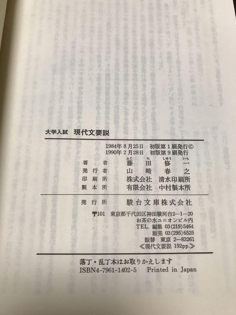 大学入試 現代国語要説藤田修一駿台文庫 駿台受験叢書書き込み