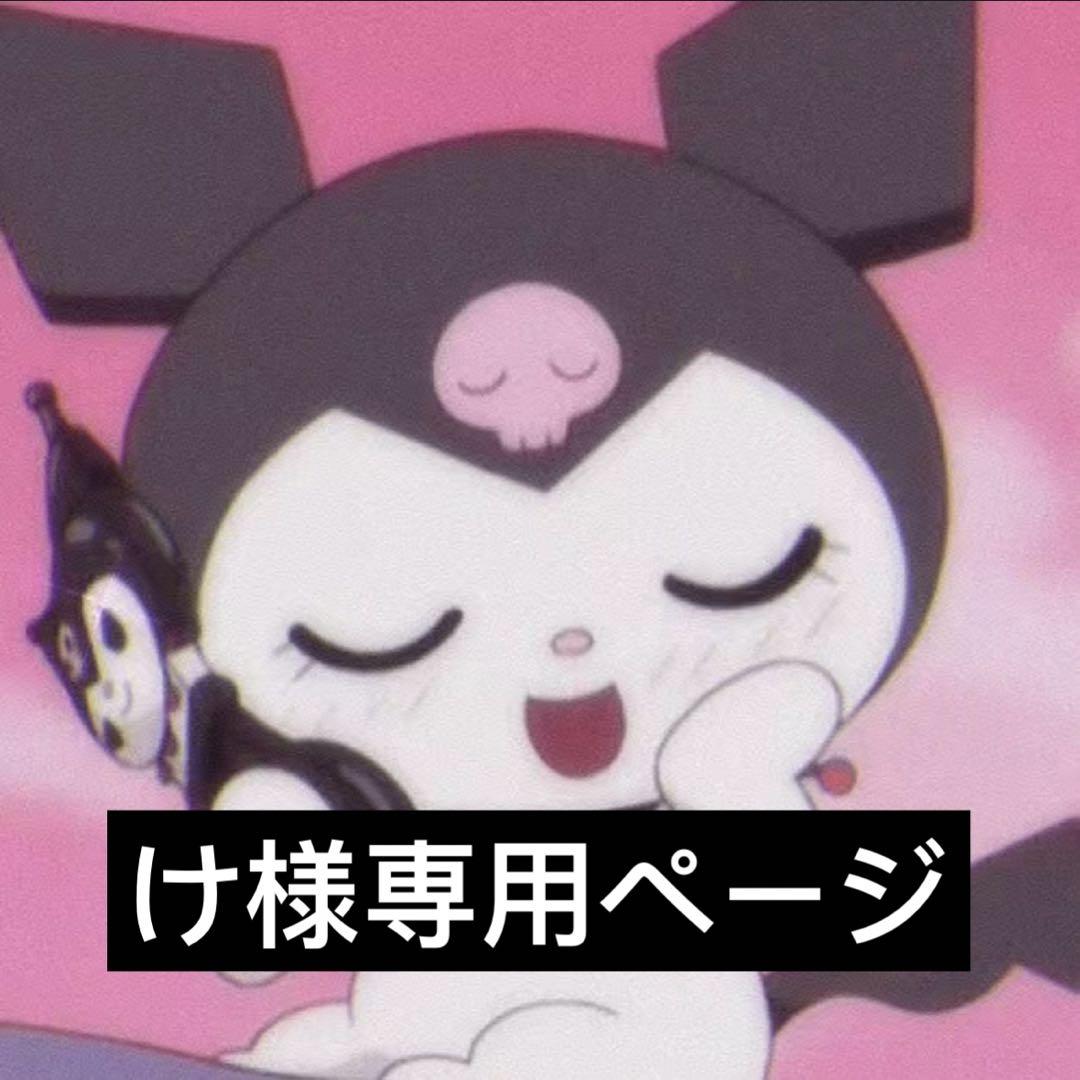 け様専用ページ