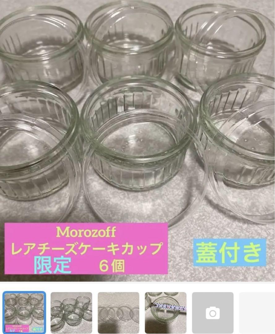 モロゾフ♥限定レアチーズプリンカップ６個