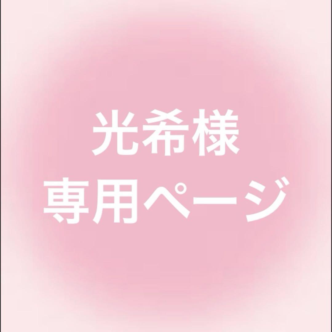 光希様 専用ページ