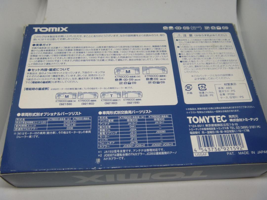 Nゲージ　京都丹後鉄道 KTR8000形 基本2両セット(トミックス)