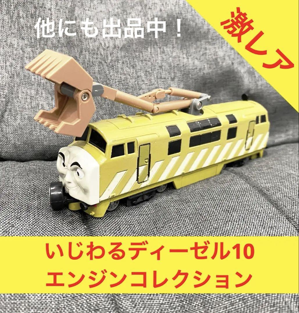 激レア】『いじわるディーゼル10 エンジンコレクション