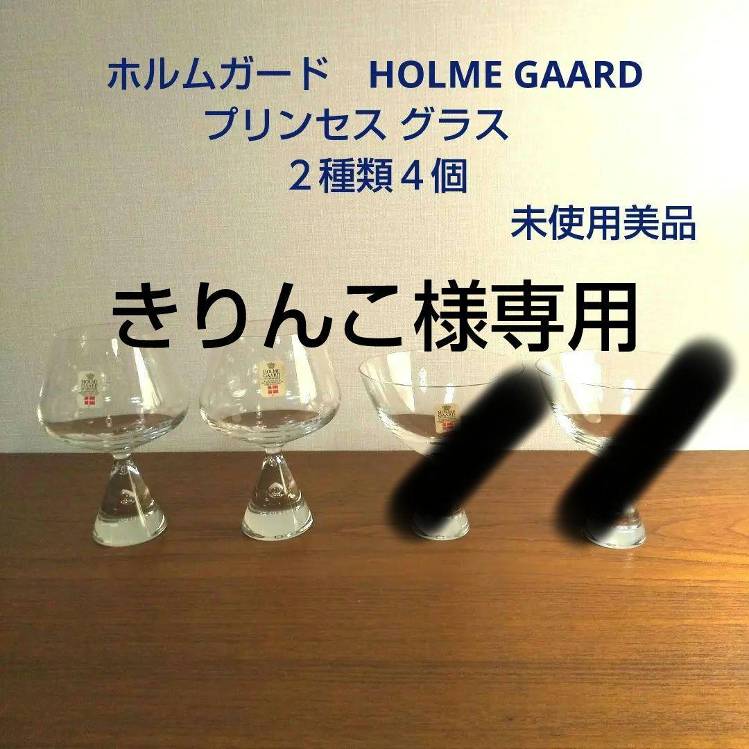 美品 ホルムガード HOLME GAARD プリンセス グラス 2種類4個