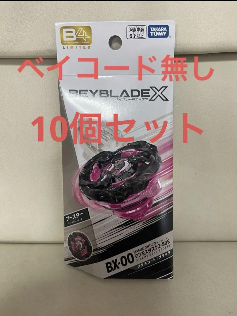 ベイブレードX マンモスタスク 2-80E ブラック　ベイコード無し10個セット