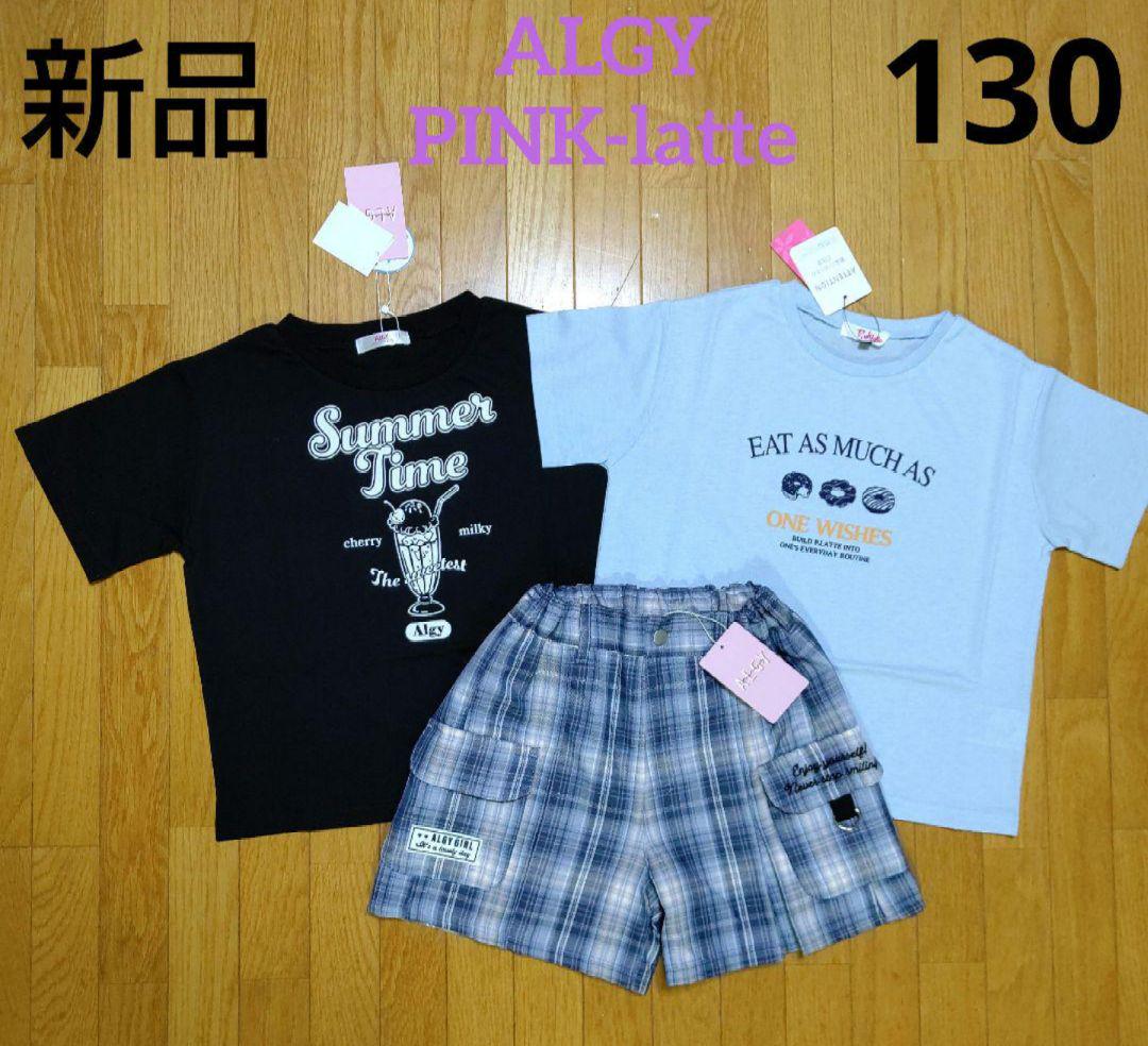 【新品】アルジーTシャツ&カーゴキュロット+ピンクラテTシャツ 130