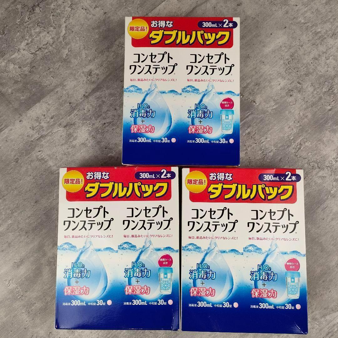 【迅速発送】 新品未使用 コンセプトワンステップ ダブルパック 3箱セット