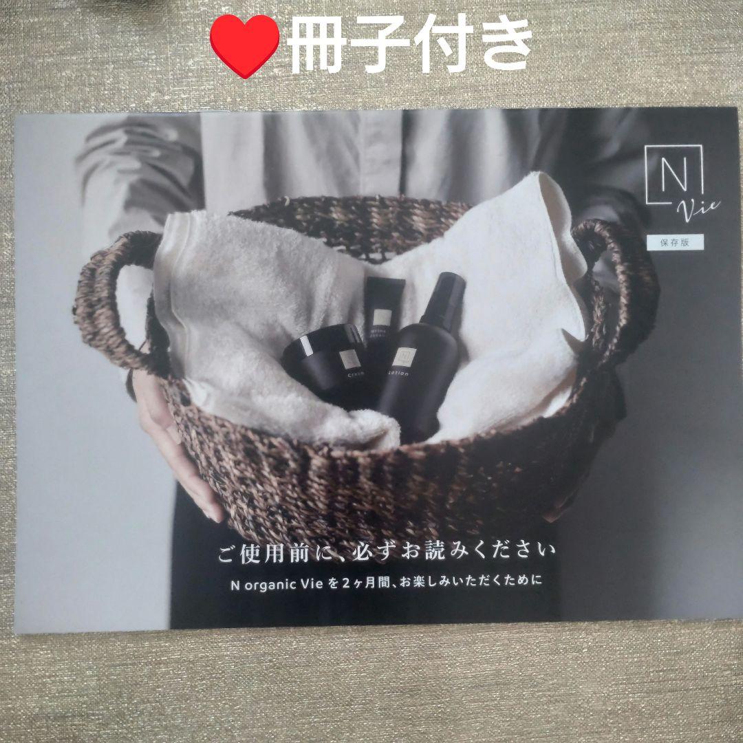 【新品☆未使用】 Nオーガニック Vie ３点セット♥冊子付き