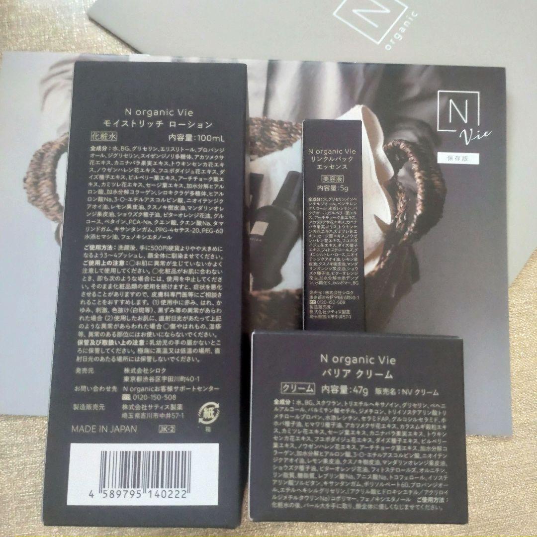 【新品☆未使用】 Nオーガニック Vie ３点セット♥冊子付き