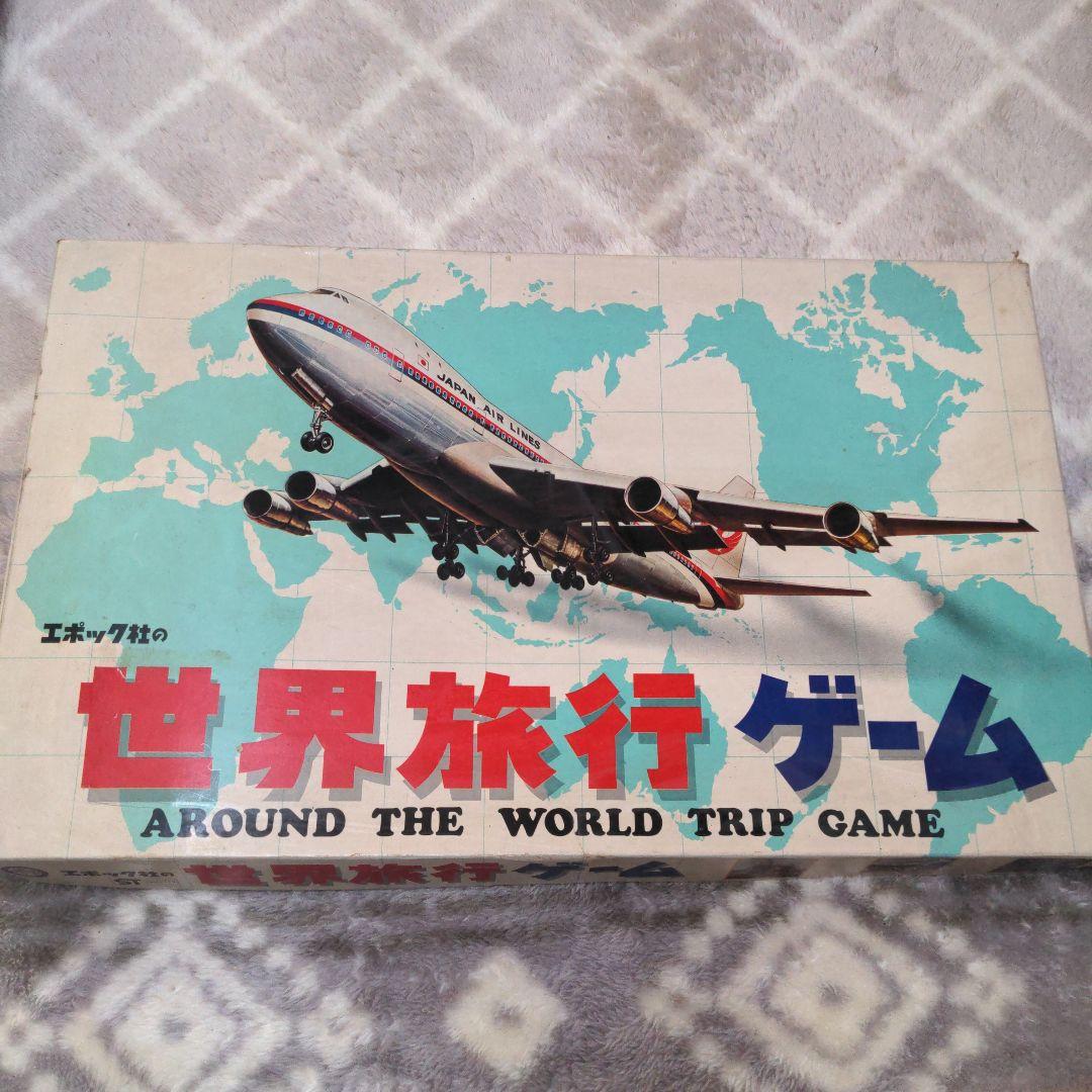 当時物　エポック社　世界旅行ゲーム
