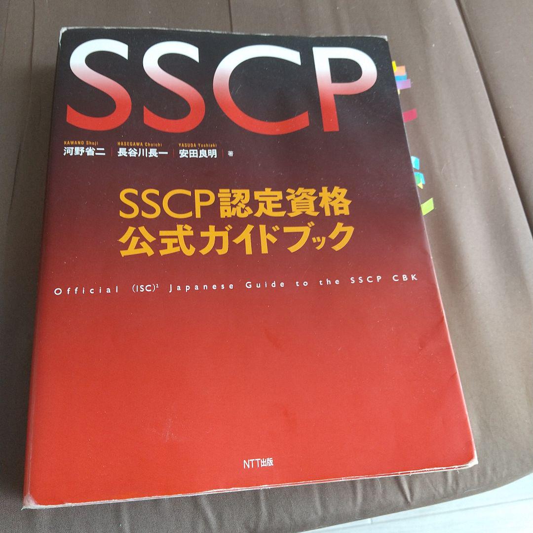 SSCP認定資格公式ガイドブック　NTT出版 定価10000円＋税 帯付き The Official (ISC)2 SSCP CBK Reference: 9781119874867