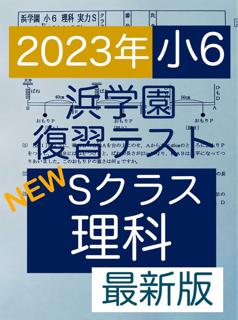 浜学園　小6 Ｓクラス復習テスト 最新版 浜学園 小6 マスター 理科 Sクラス 2023年度 復習テスト