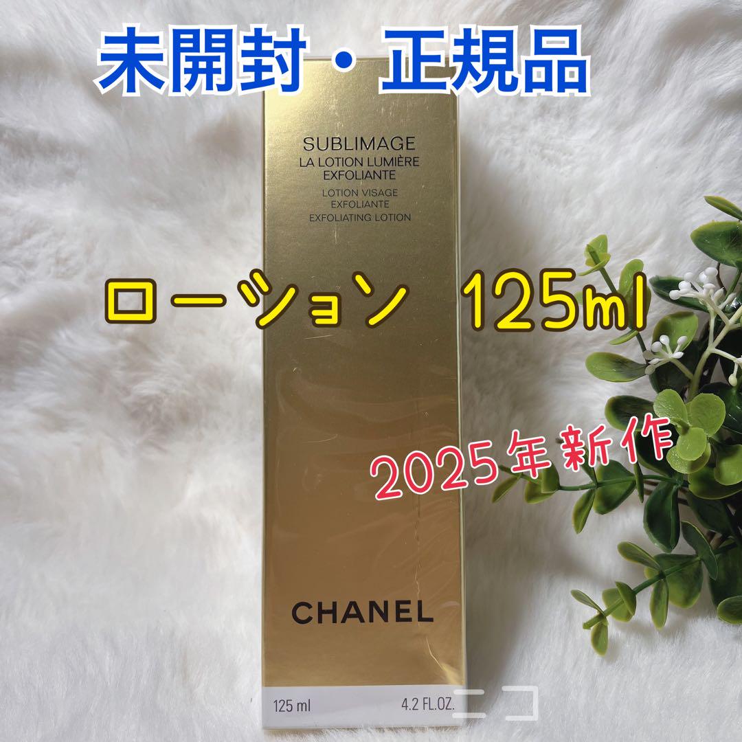 未開封 CHANEL サブリマージュ ローション 125ml - メルカリ