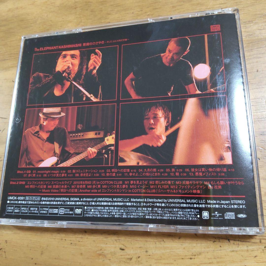 エレファントカシマシ　悪魔のささやき CD+DVD　初回限定版A