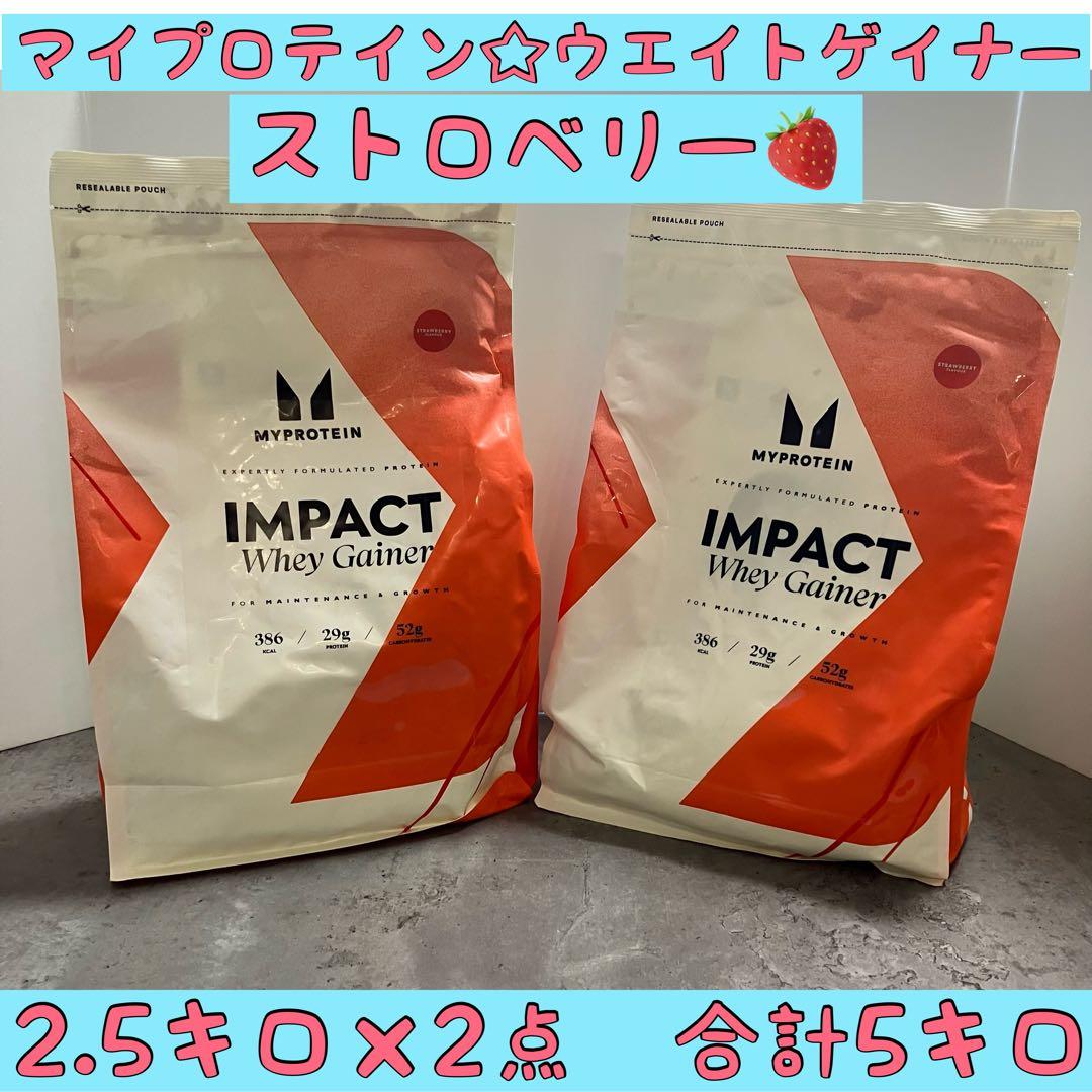 合計5キロ☆マイプロテイン ウエイトゲイナー ストロベリー 苺 2.5キロ
