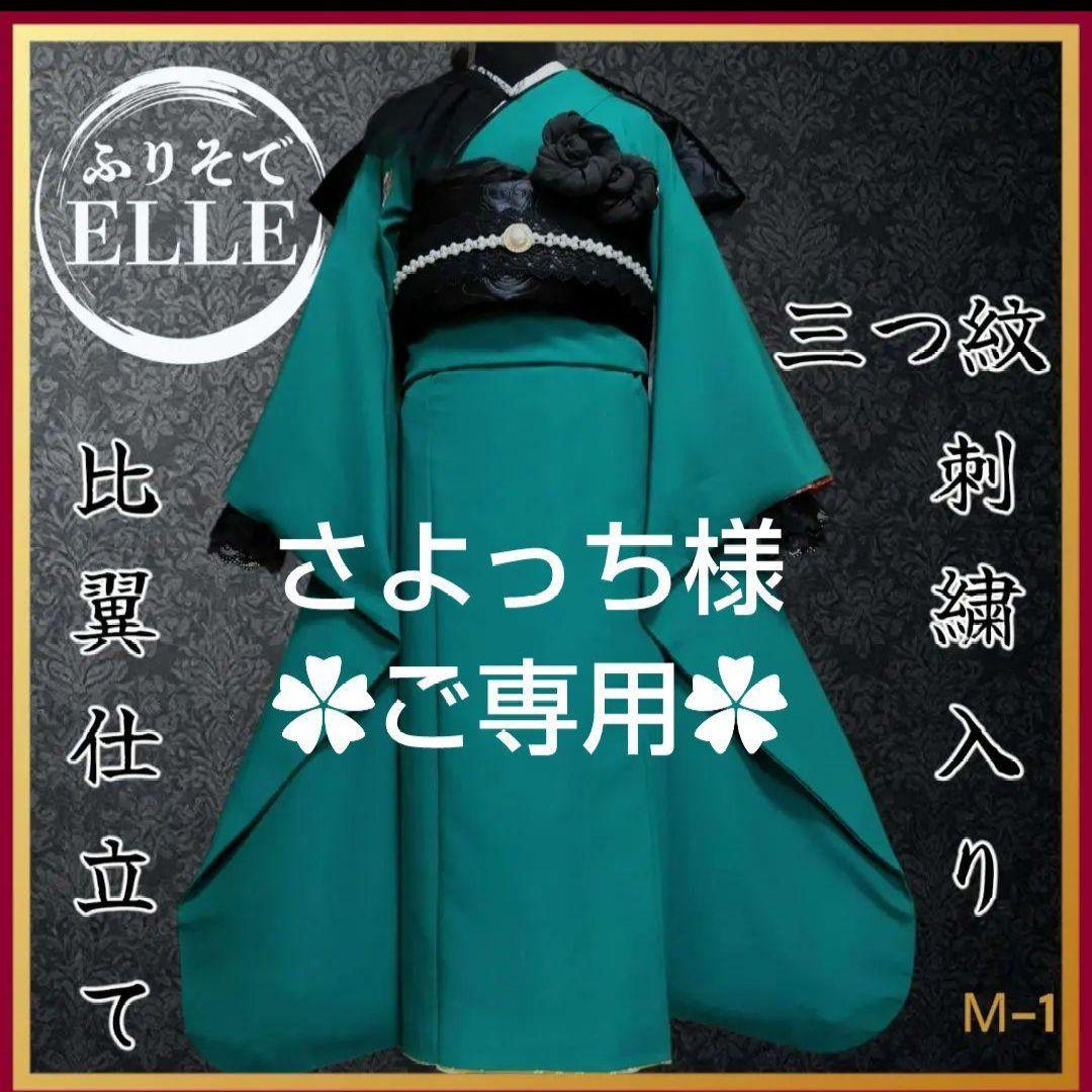 さよっち☆振袖のみ☆振袖フルセット(9点)・三つ紋刺繍・色無地振袖・比翼仕
