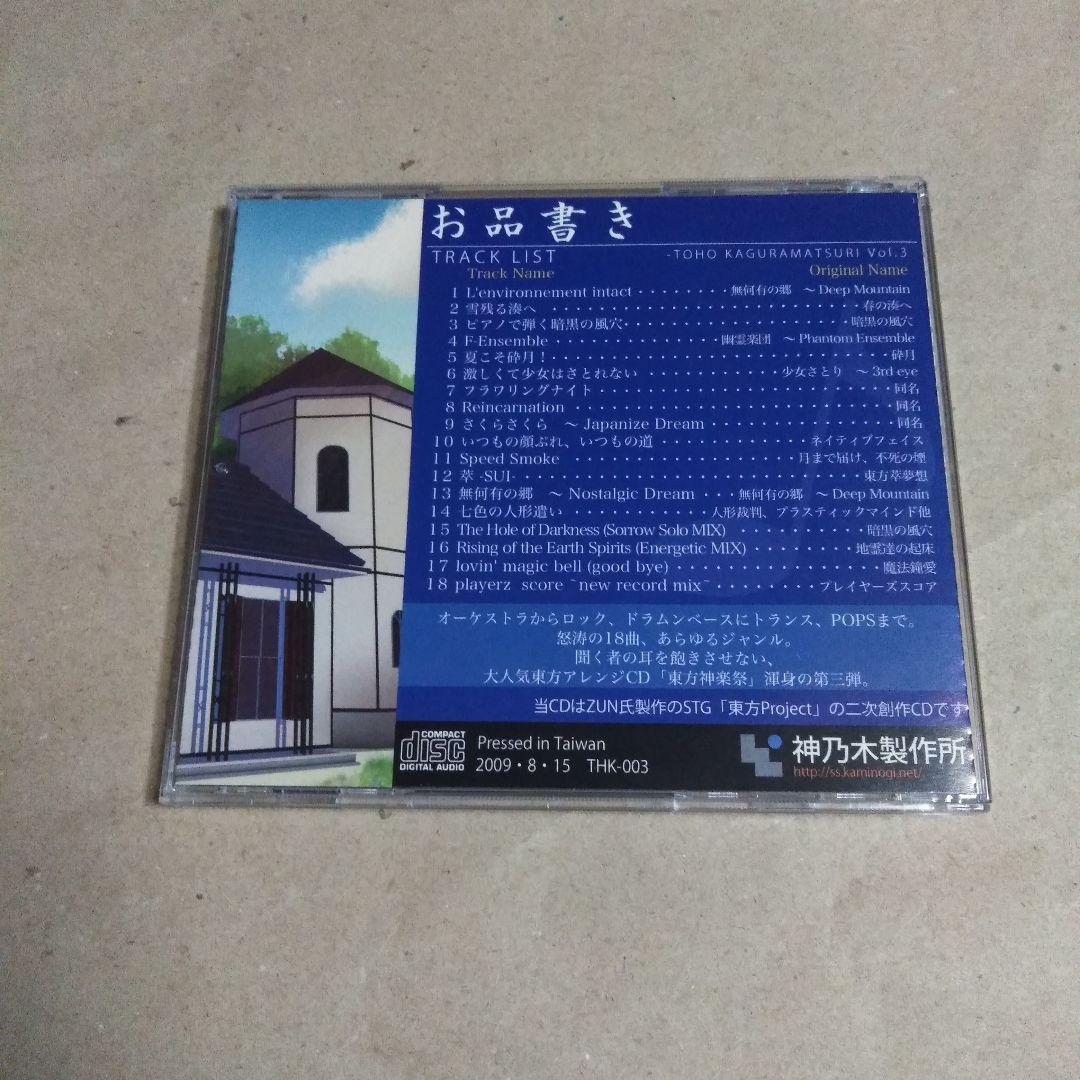 東方神楽祭 Vol.3 / 神乃木製作所
