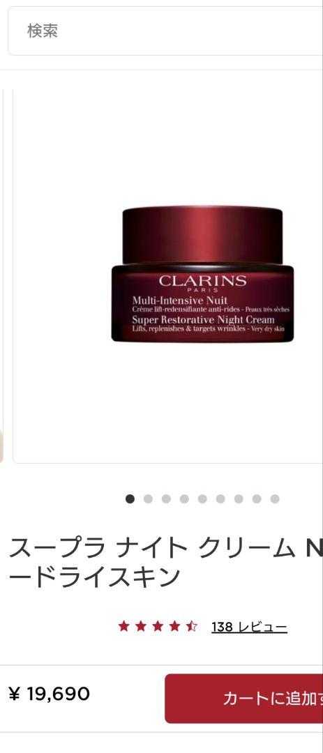 クラランスCLARINS　スープラナイトクリーム　オールスキン