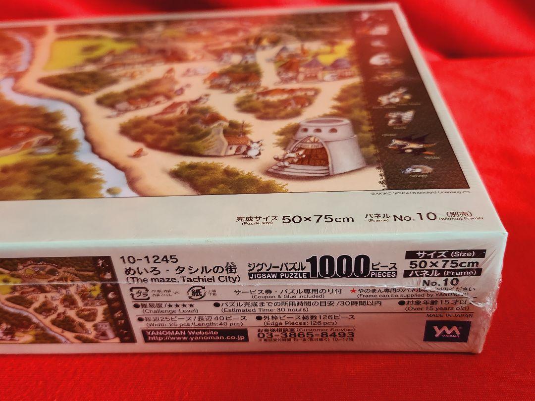 『 ダヤン わちふぃーるど 』1000P ジグソーパズル / めいろ・タシルの街