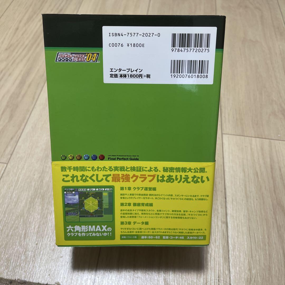 J.LEAGUEプロサッカークラブをつくろう!´04ファイナル